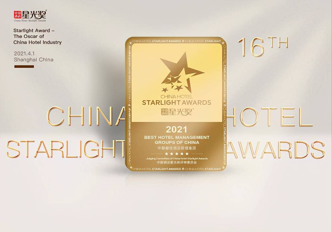 荣耀时刻，锦江酒店夺得《中国酒店星光奖》之“中国最佳酒店管理集团”