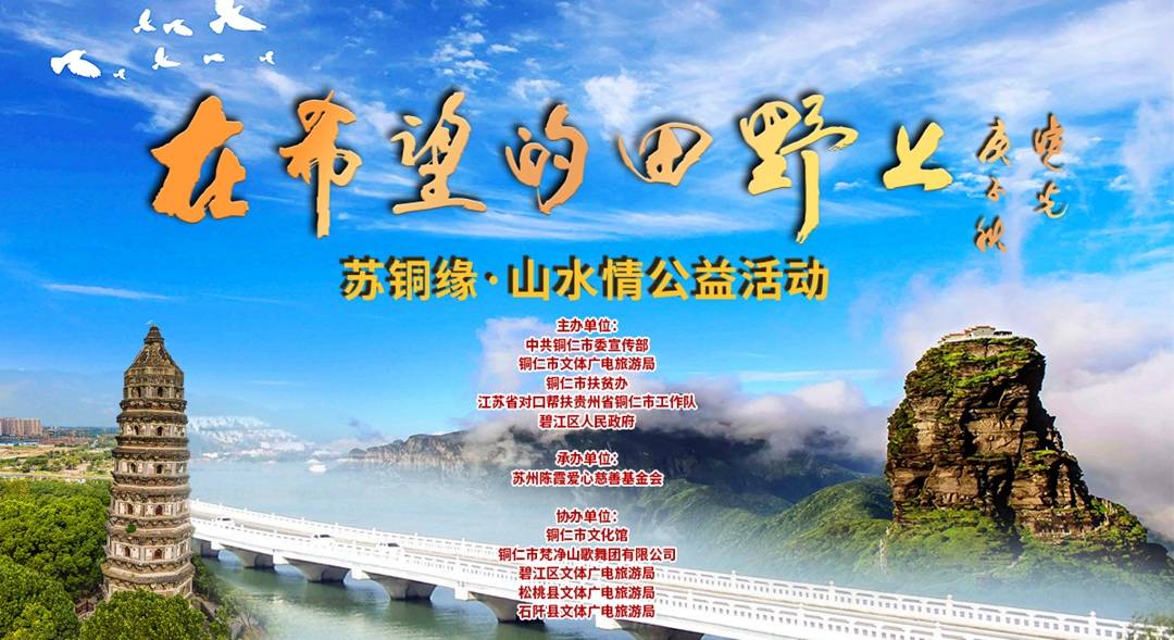 苏州市川渝商会倾力参与苏铜缘 山水情公益活动 铜仁市
