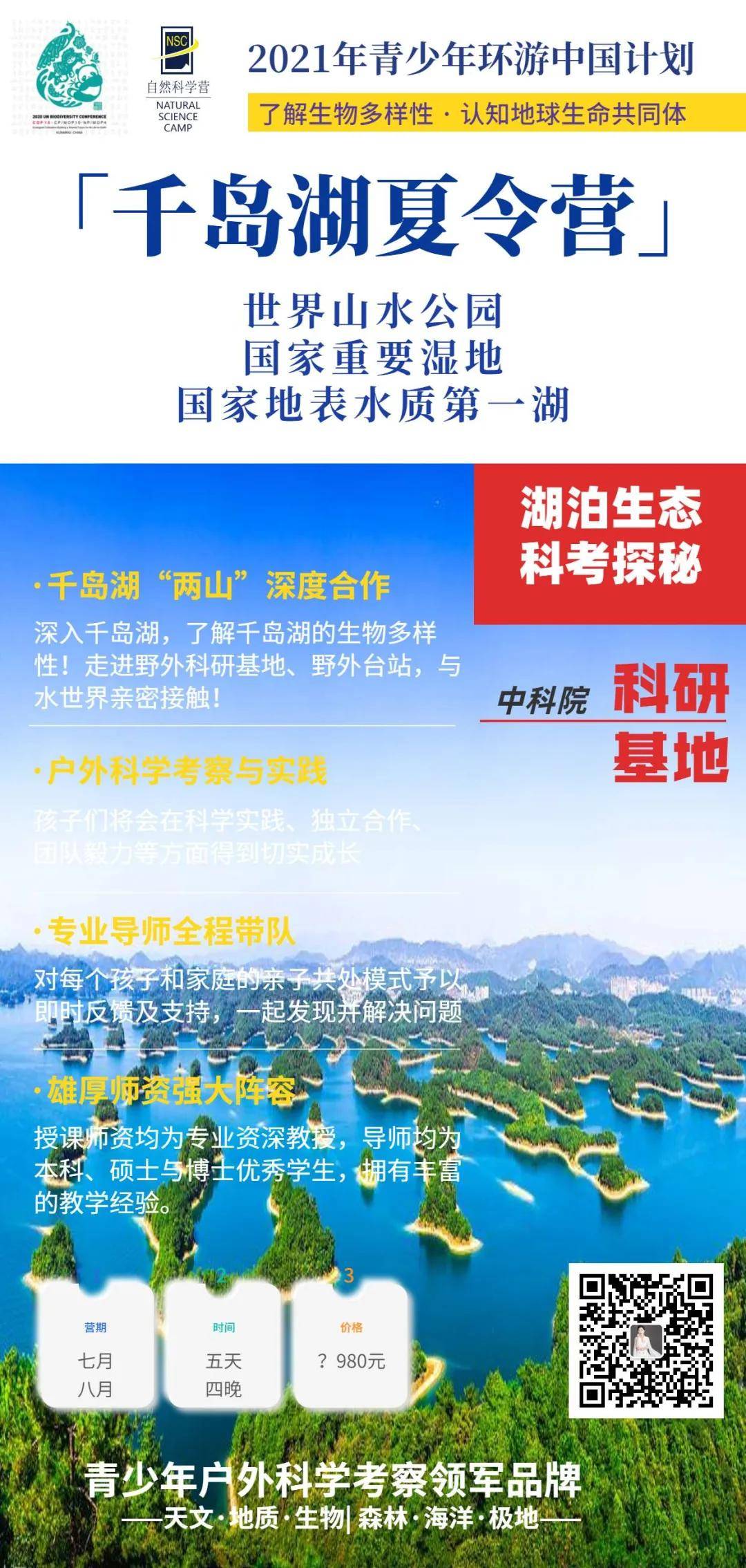 中国东部 | 千岛湖生态夏令营| 来一场湖泊科考生态探秘之旅