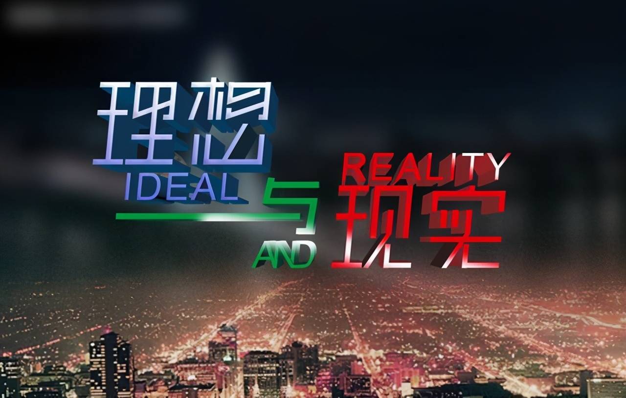 理想与现实