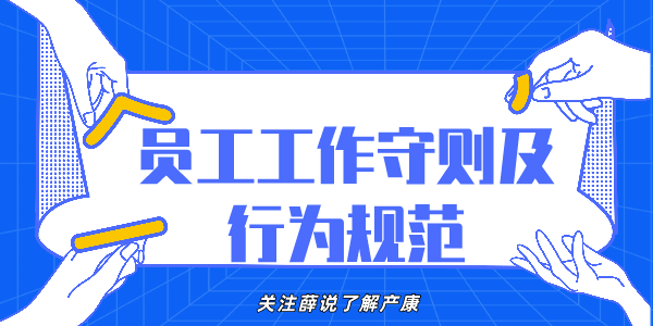 員工工作守則及行為規範