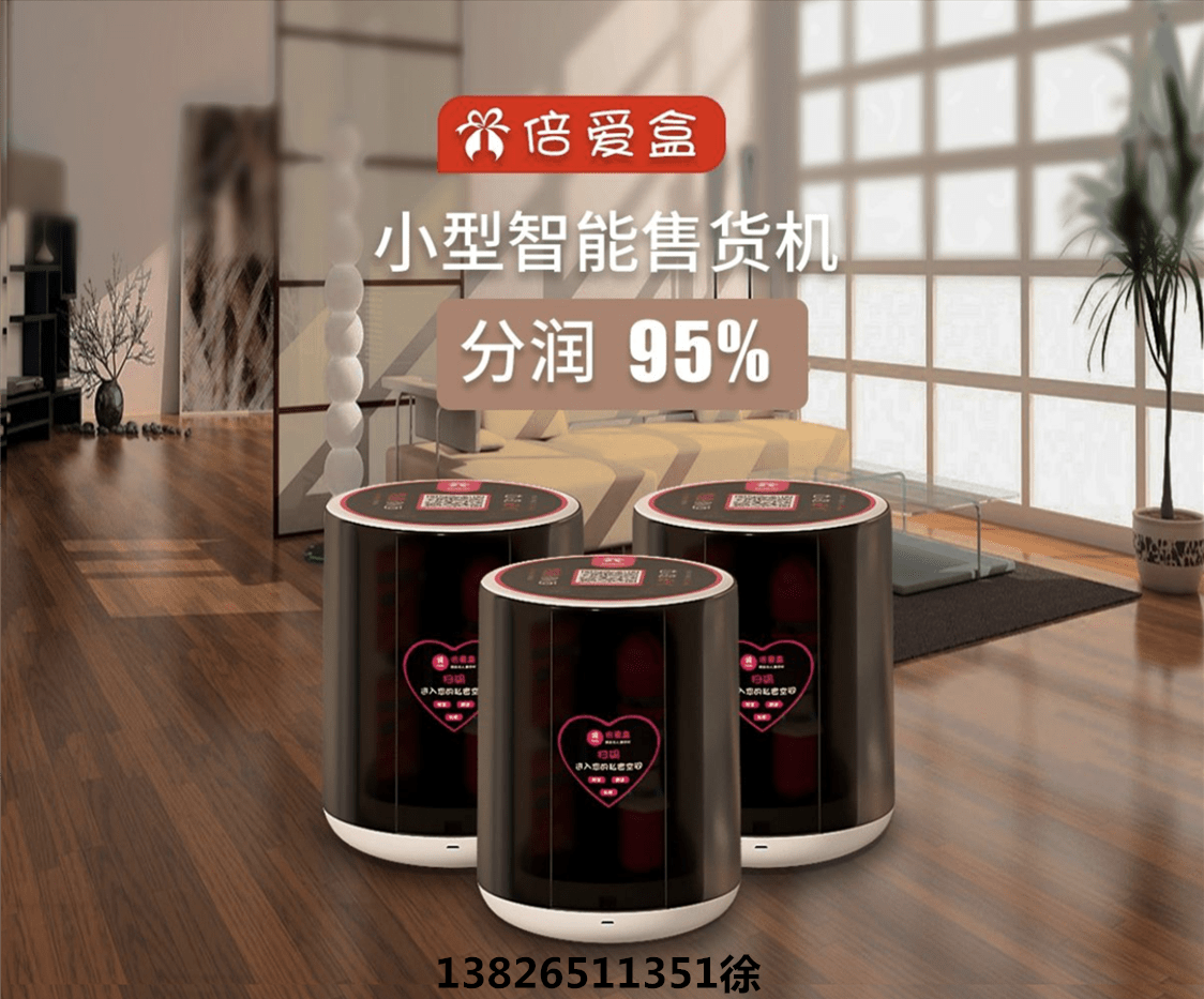 倍爱盒酒店客房情趣售货机真正实现"新零售红利"