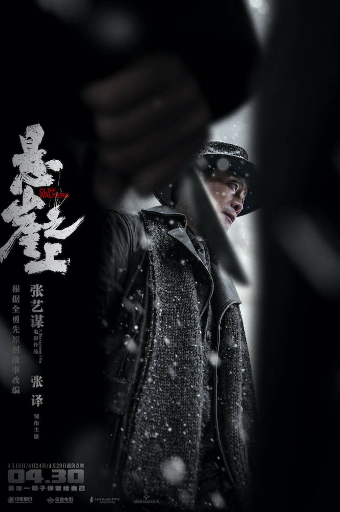 张艺谋 悬崖之上 曝绝境海报张译率乌特拉小队冰城遭伏绝处逢生 名人事迹网