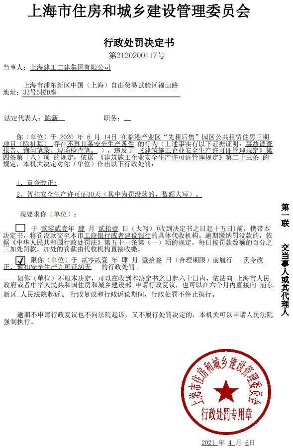 不再具備安全生產條件上海建工二建集團有限公司被暫扣安全生產許可證