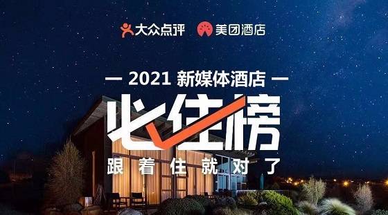 2021新媒体酒店必住榜暨青岛【网红人气酒店】评选大赛榜单揭晓