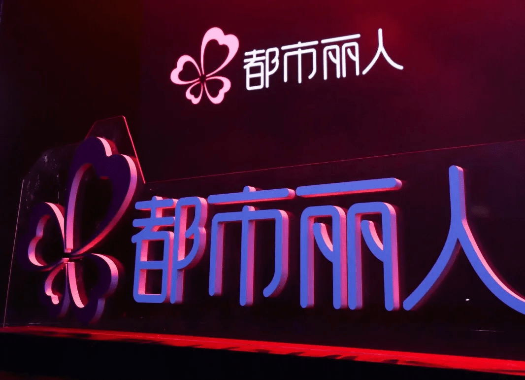 广东都市丽人实业有限公司成被执行人 执行标的