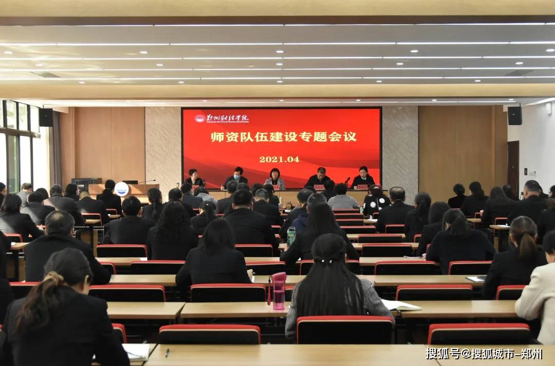 郑州财经学院召开师资队伍建设专题会议