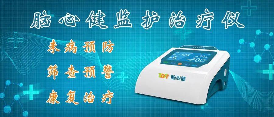筛查预警脑心健监护治疗仪具有主动脉血管堵塞及心血管健康问题筛查