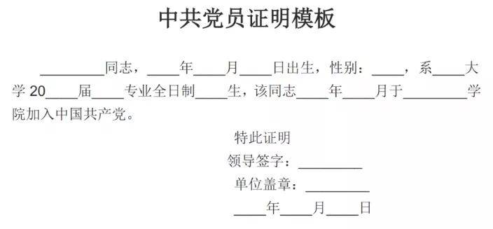 证明怎么开(附模版）党员证明：党员证明信应由党员所在基层党委负责开具