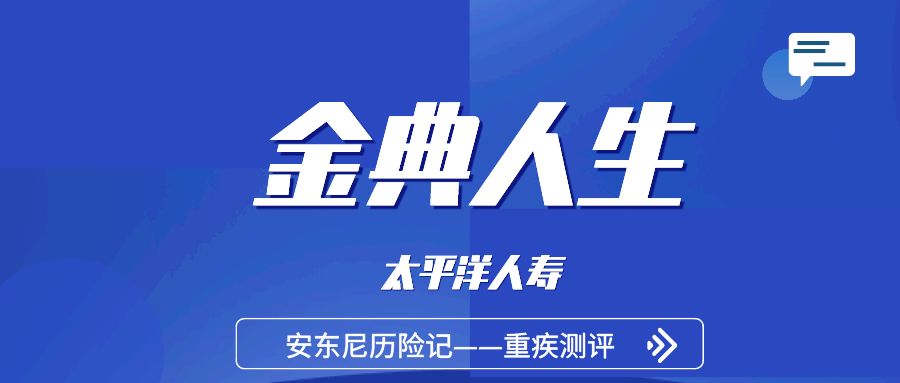 太平洋金典人生目前少见的无中症保障重疾险