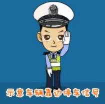 看不懂交警手势怎么办