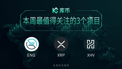 本周最值得关注的3个项目：ENQ、XRP、XHV｜库币一周回顾16