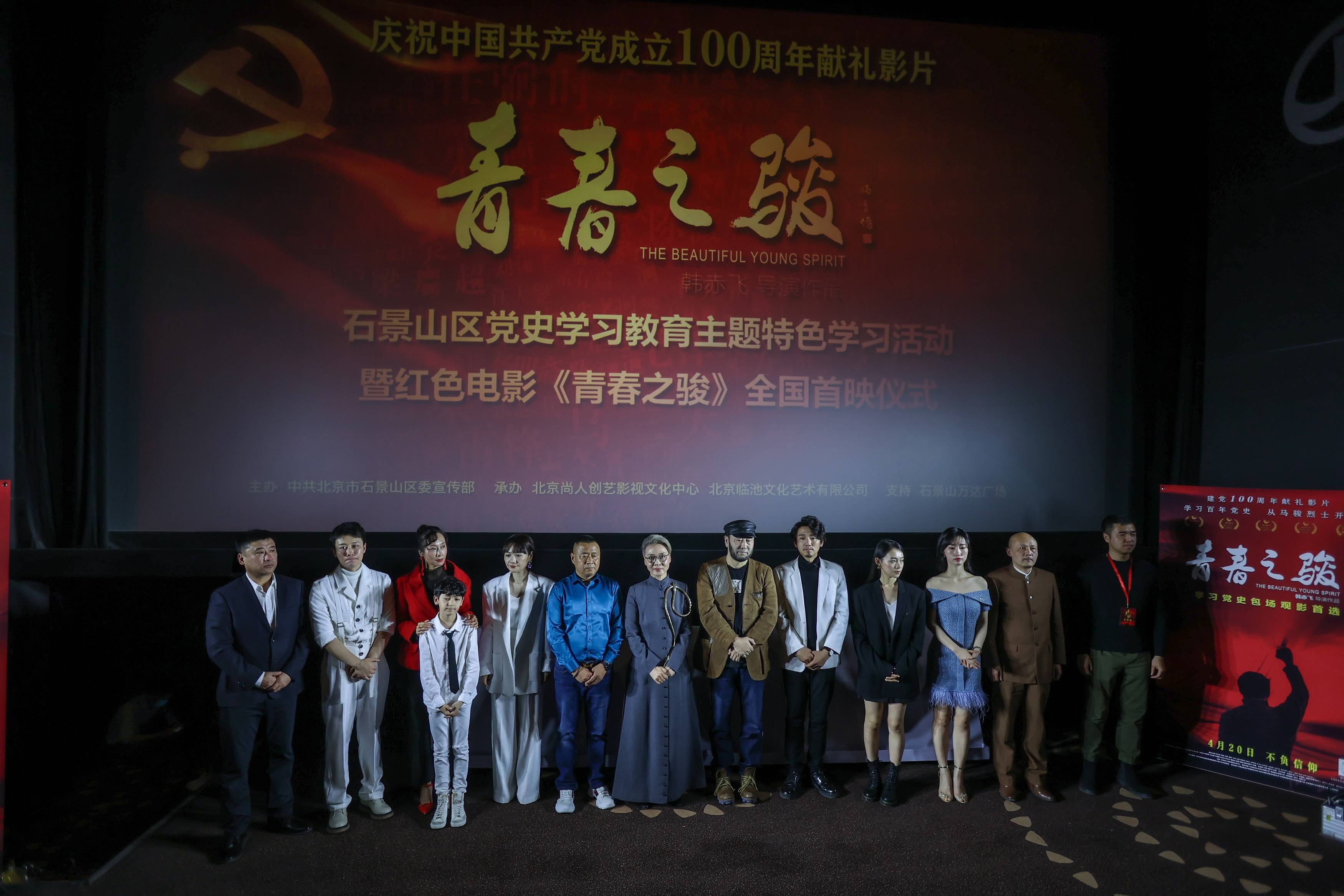 红色电影《青春之骏》首映,燃起北京党史学习新热潮