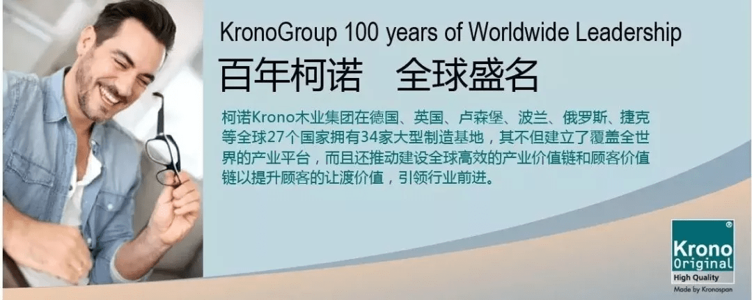 德国品质 健康生活1897年,柯诺krono木业成立于奥地利萨尔斯堡.