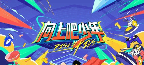 芒果台向上吧少年重启真正的顶流预备役选秀综艺