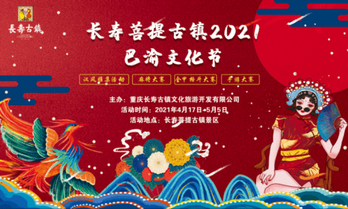 长寿菩提古镇2021巴渝文化节即将开启 体验汉服国潮