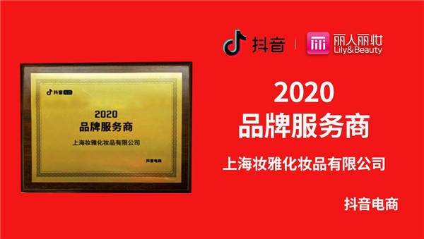 丽人丽妆荣获抖音电商2020年度品牌服务商称号