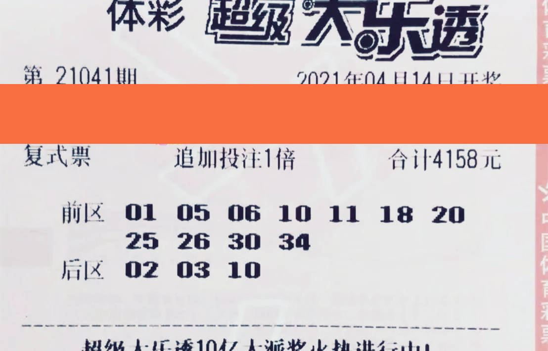 大乐透21041期晒票,致富梦似真似假,身体安康就好