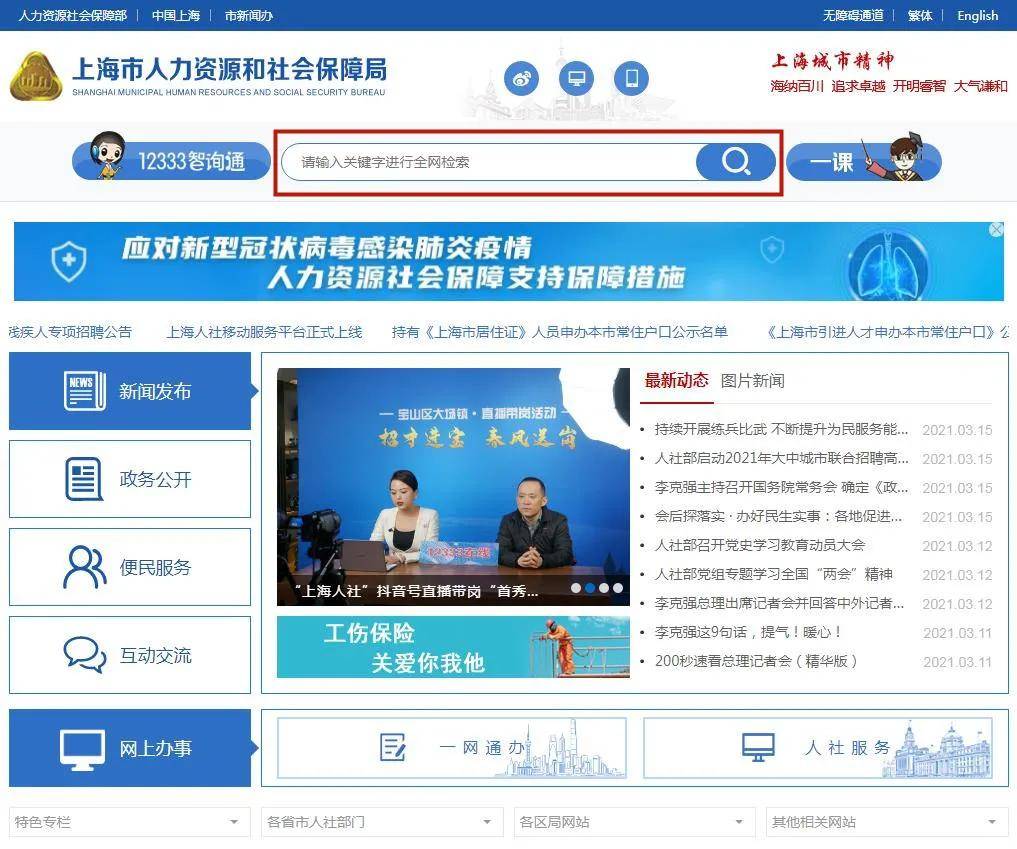 上海市人力資源和社會保障便利通道