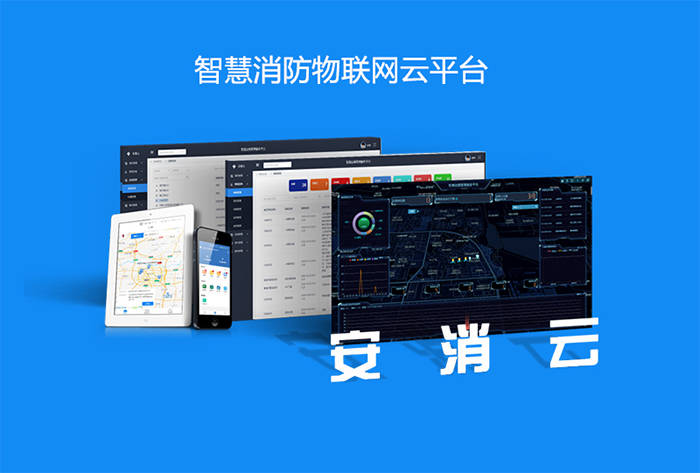 系统|智慧消防远程物联管理平台实现消防系统化管理