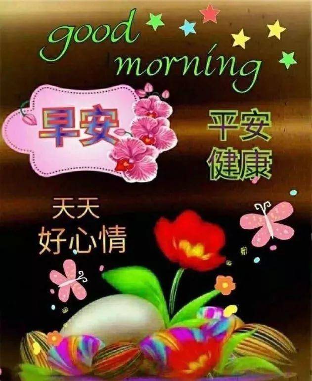 原创清早问候大家早上好表情图片早晨好漂亮问候祝福语句子早安我的