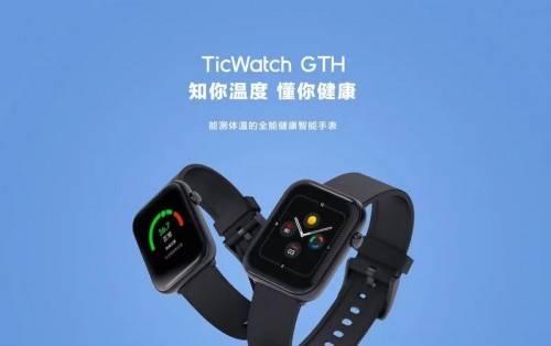 全球疫情|研究侦测新冠的智能手表 出门问问海外发布TicWatch GTH
