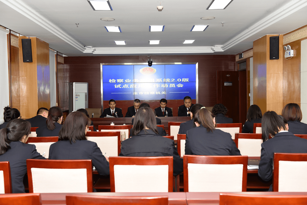 动员会|吴检动态‖吴忠市检察院召开检察业务应用系统2.0版试点工作部署动员会