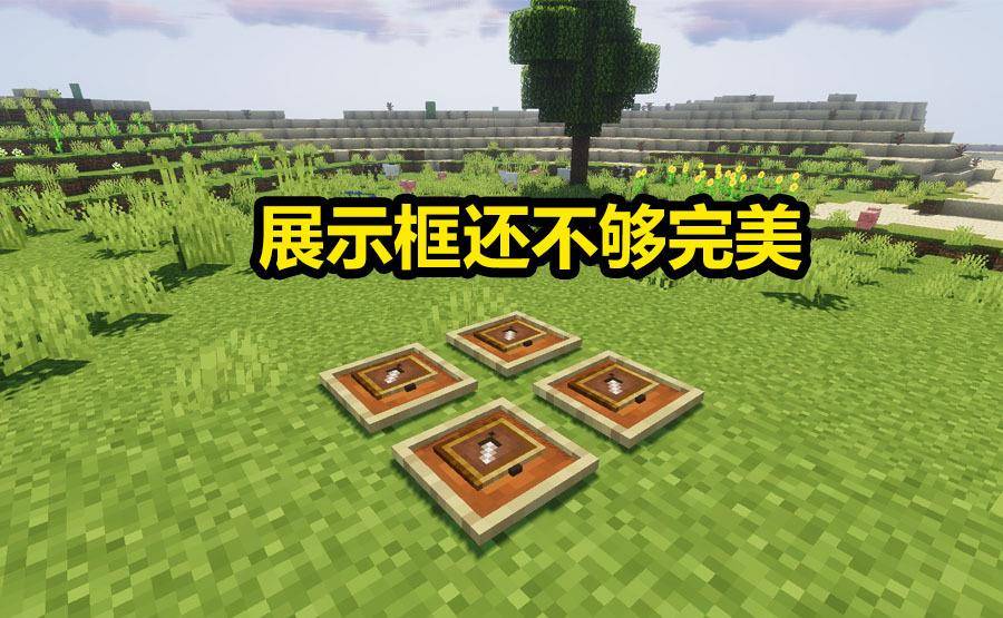 我的世界 玩家嫌展示框不够完美 改动了细节后 要比以前好太多 游戏