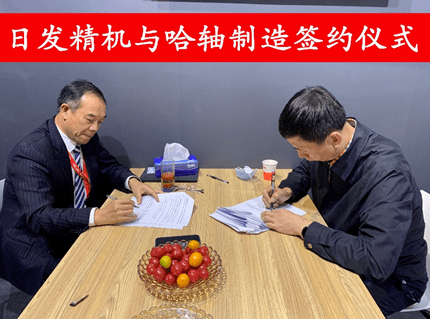 重振旗鼓,涅盘回归!哈轴集团将与日发精机再续合作