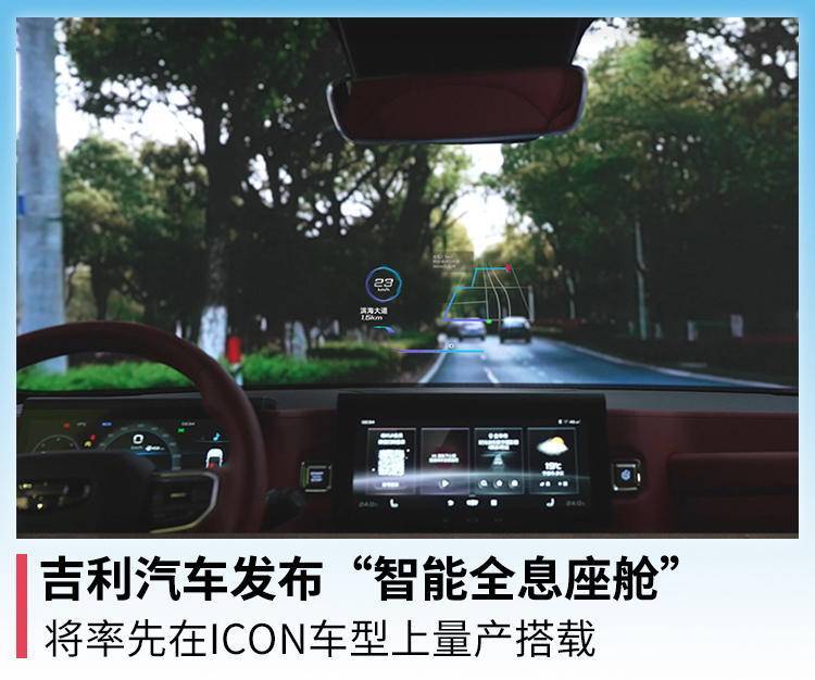 吉利汽车发布“智能全息座舱”, 将率先在ICON车型上量产搭载_搜狐汽车_搜狐网