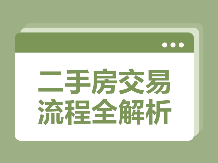 bsport体育贝壳科普] 二手房交易流程全解析(图1)