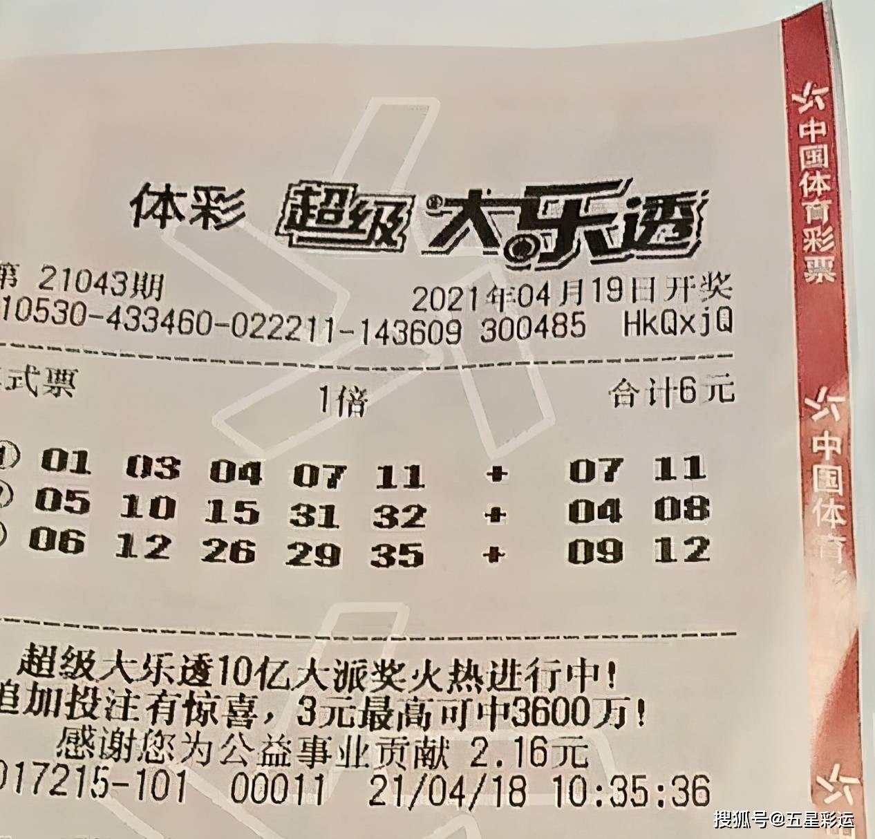 大乐透21043期晒票多张实票提前亮相倍投票独具一格