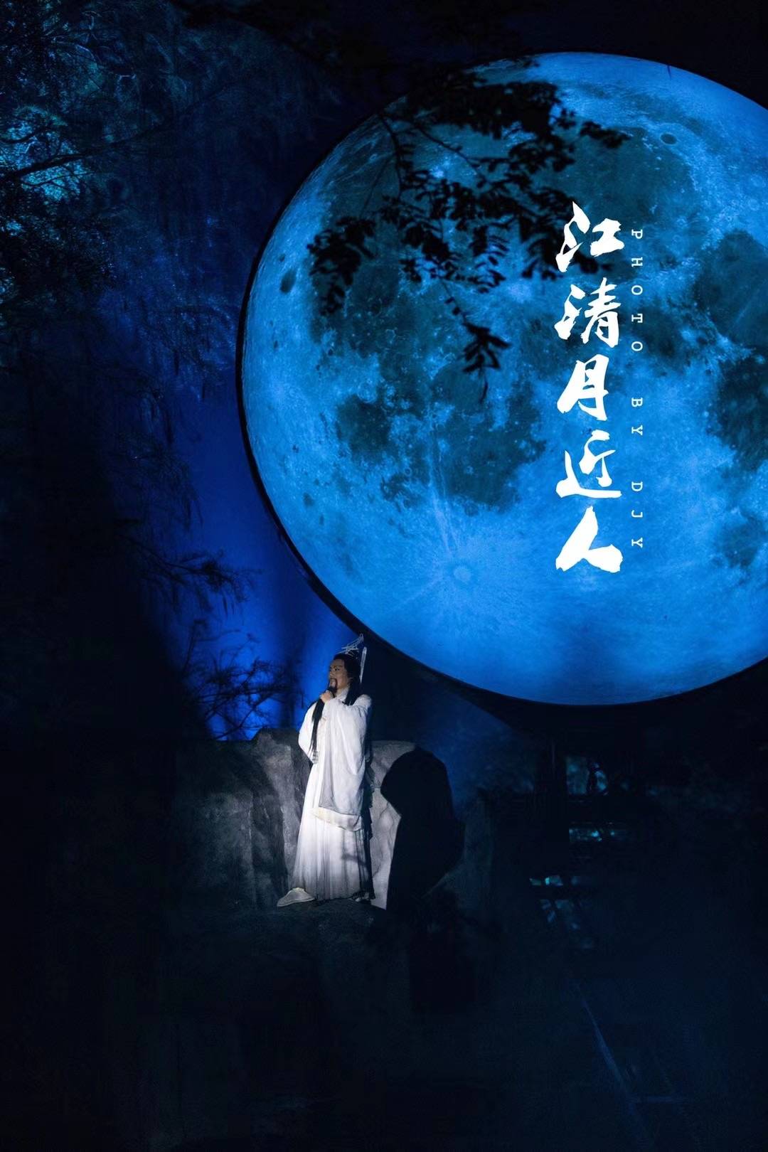 原创来17度的建德新安江看一场江清月近人演出