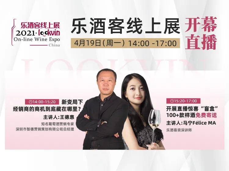 首场|乐酒客线上展主展开幕！100+款样酒免费寄送 首场直播引爆话题