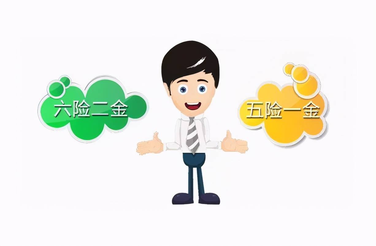 外企给职工上五险一金吗 外企有没有五险一金