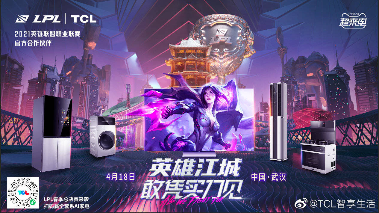 英雄联盟|敢凭实力见！SPORTFIVE助力TCL携手LPL决战江城，释放大国品牌魅力
