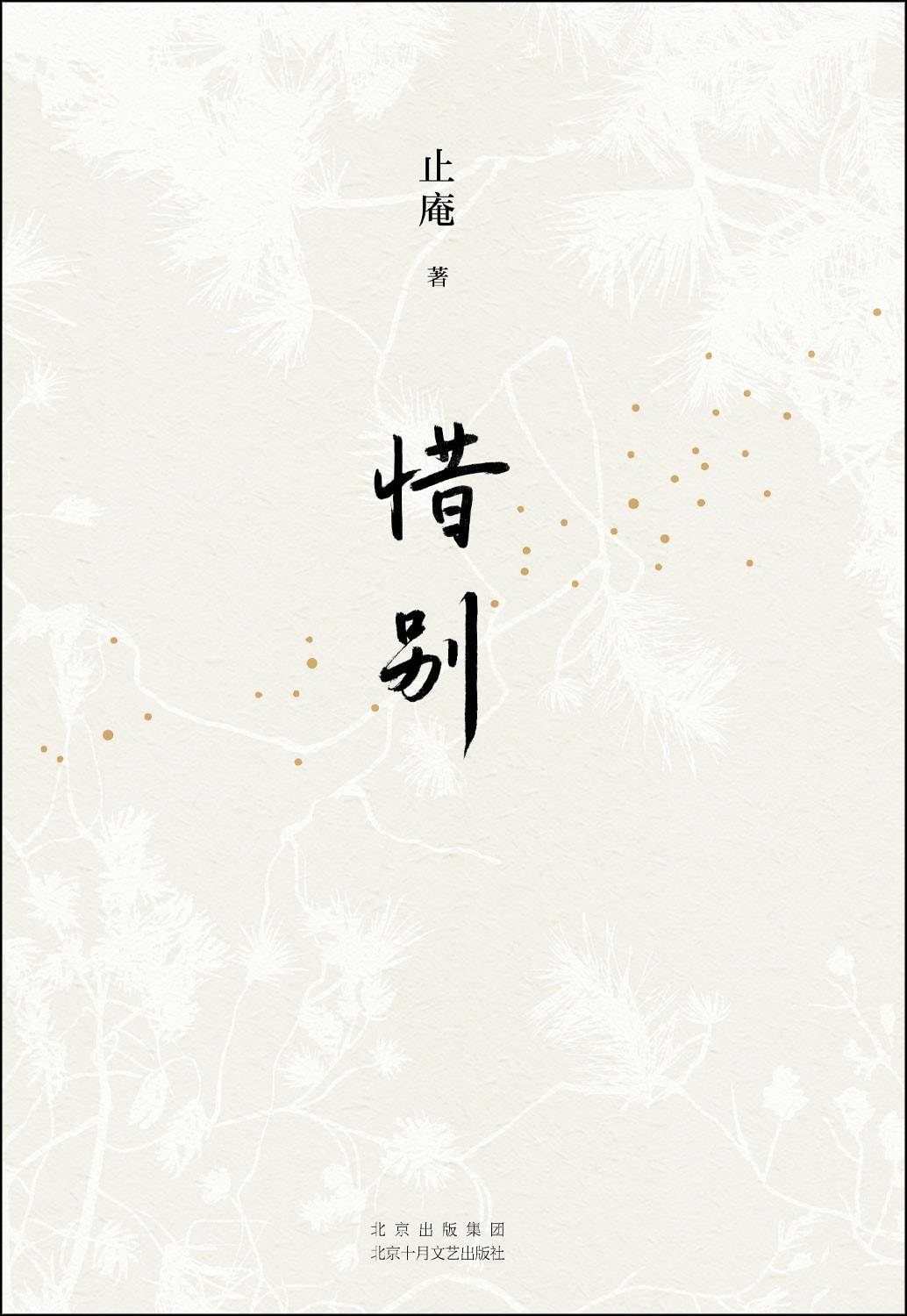 世界读书日 | 止庵:《惜别》是一本生死之书,我将它献给天下的父母