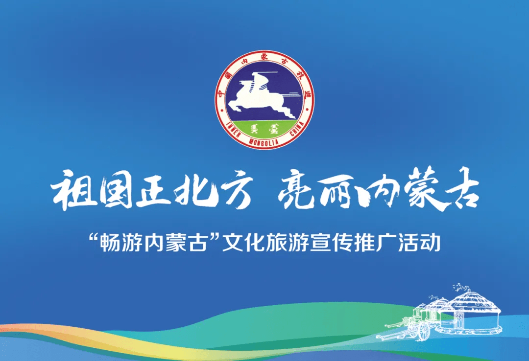 围观 |“畅游内蒙古”文化旅游宣传推广活动即将走进珠三角地区
