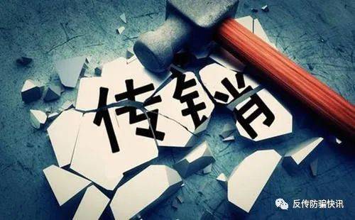 广东凤凰高科公司遭处罚：“玖玖放心购”为传销