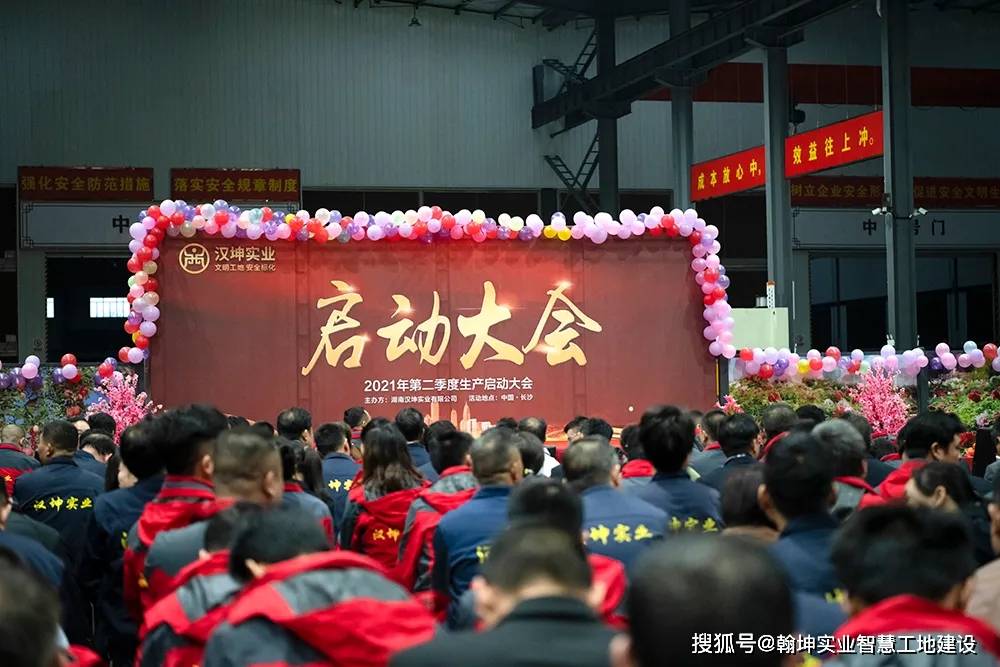 10亿可不是开玩笑!汉坤二季度生产启动大会举行