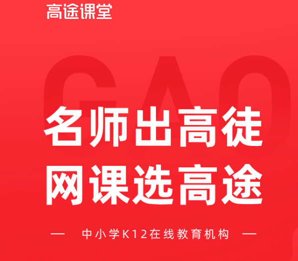 在这种情况下,跟谁学现在官宣聚焦"高途课堂,也就