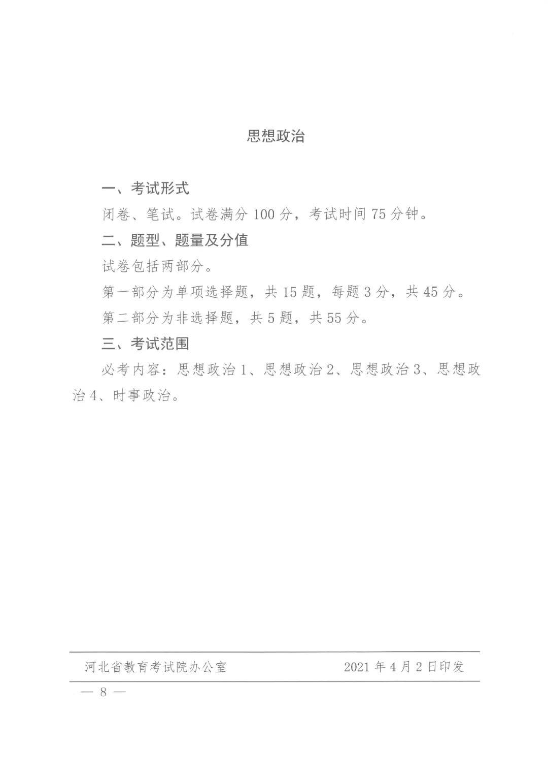 河北来源:辽宁省教育招生考试辽宁省2021年普通高中学业水平选择性