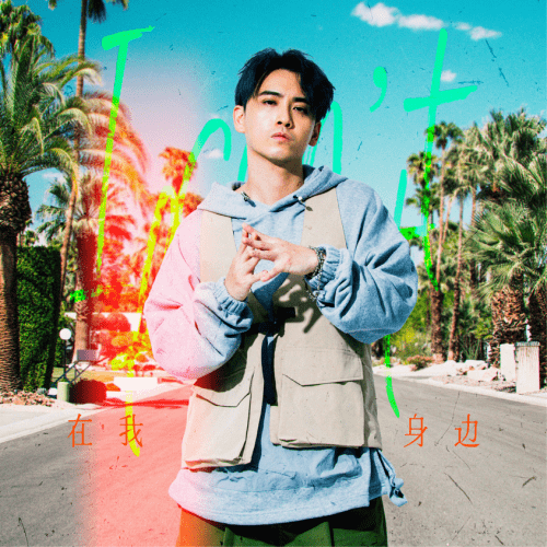 陈德修全新单曲《在我身边》发行 延续原创音乐风格