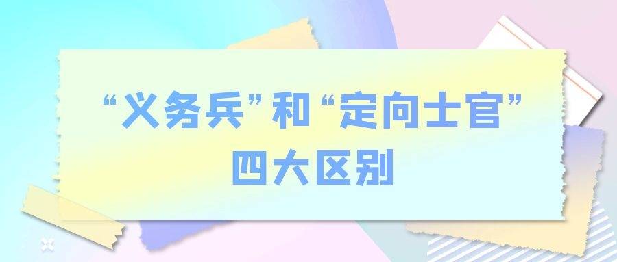 趕緊收藏高中生義務兵和定向士官四大不同之處