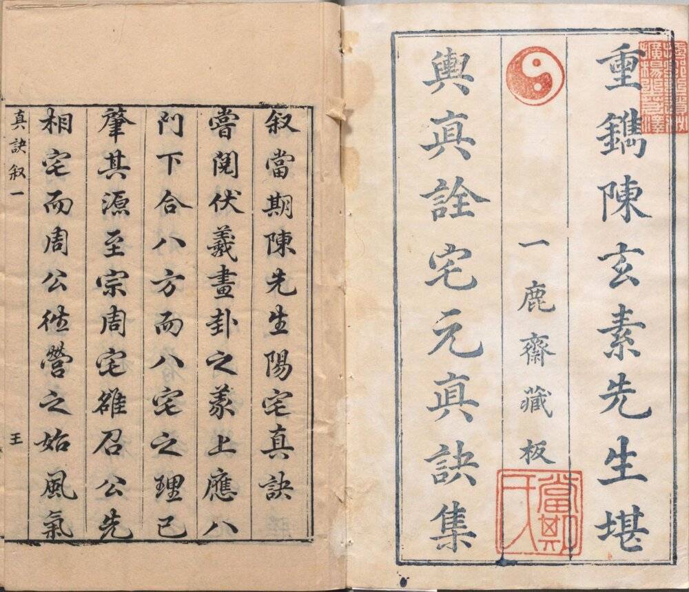 道兰书局：明代风水古籍《阳宅真诀》四卷一鹿斋藏板_吉凶