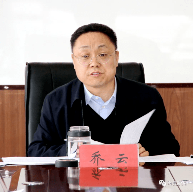 岚县县政府第一次常务会议召开乔云主持