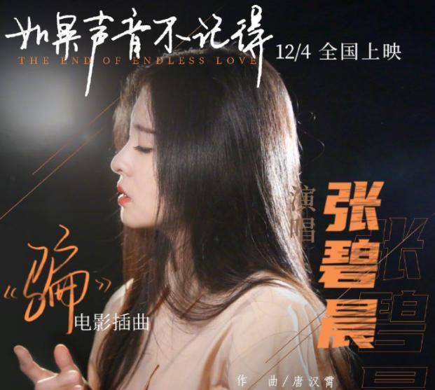 张碧晨献唱《如果声音不记得》插曲《骗》温馨上线酷狗
