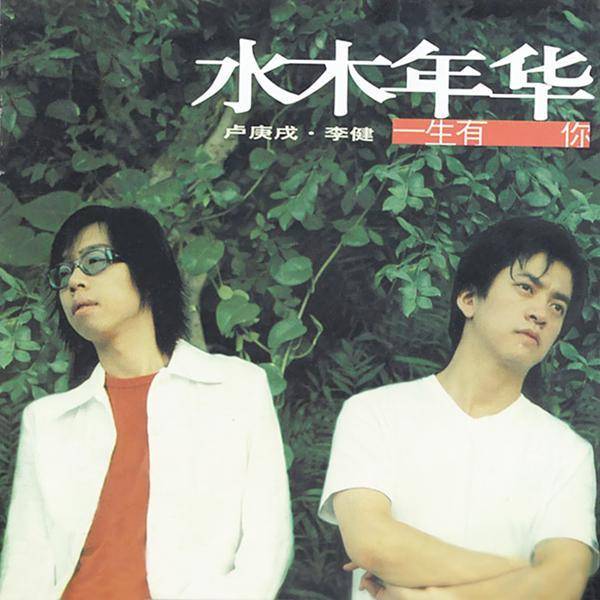李健曾退出的水木年华重组,新成员撞脸华晨宇,作品被周深翻唱_卢庚戌