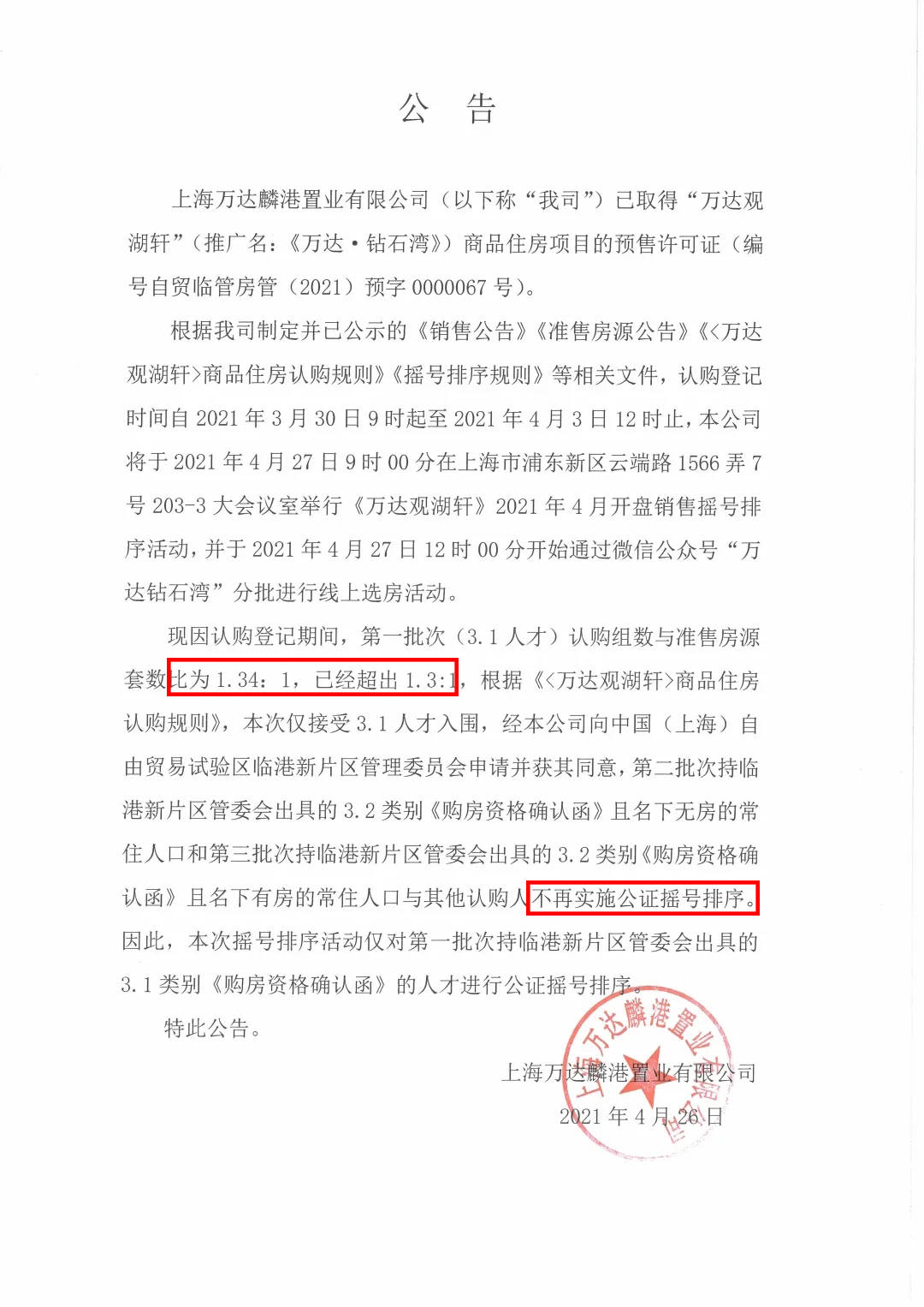 万达钻石湾3.1人才认购数968组 其余客户无摇号资格