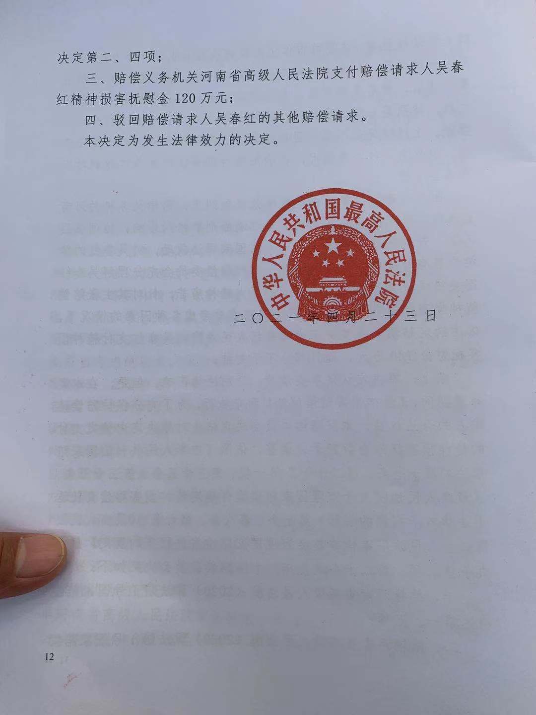 吴春红申请国家赔偿案 最高法院复议赔偿从262万余元提高到314万余元